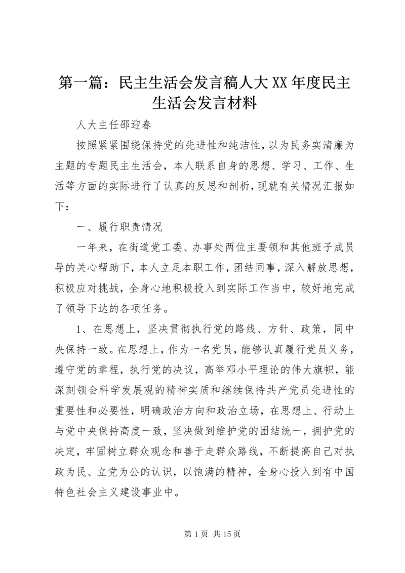 第一篇：民主生活会讲话稿人大某年度民主生活会讲话材料.docx