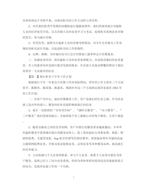 精编之银行柜员下半年工作计划范文【三篇】.docx