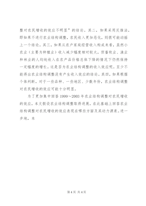 农业结构调整对农民增收的效应分析 (4).docx