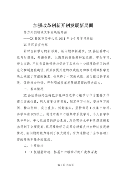 加强改革创新开创发展新局面 (2).docx