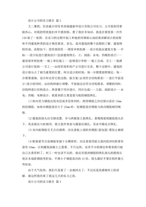 设计公司的实习报告合集十篇.docx