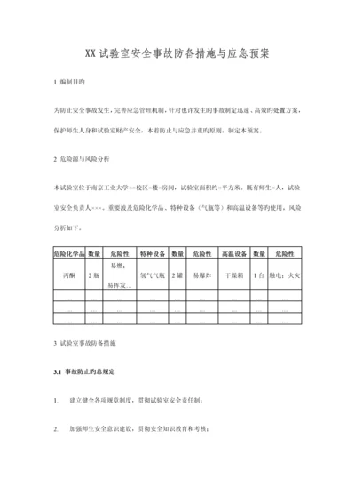 2023年实验室安全事故防范措施与应急预案.docx