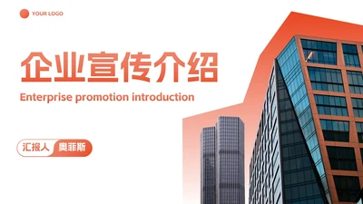 现代实景高级商务企业宣传PPT模板