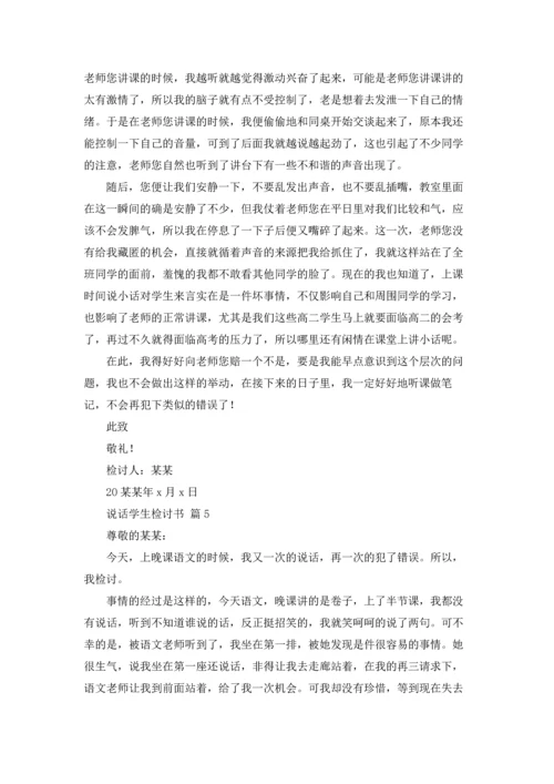 说话学生检讨书范文锦集五篇.docx
