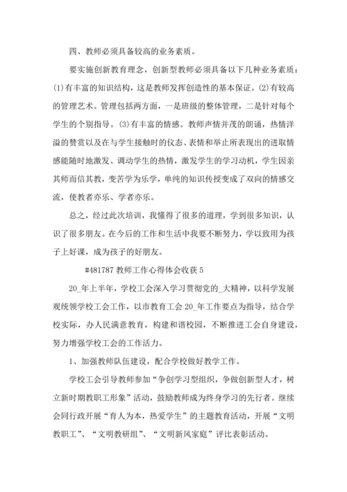 教师工作心得体会收获5篇.docx