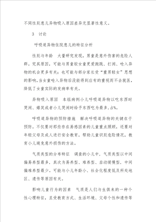 呼吸道异物患儿的气质特点分析及护理干预