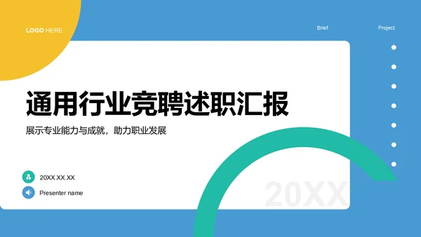 蓝色扁平风通用行业竞聘述职汇报PPT模板