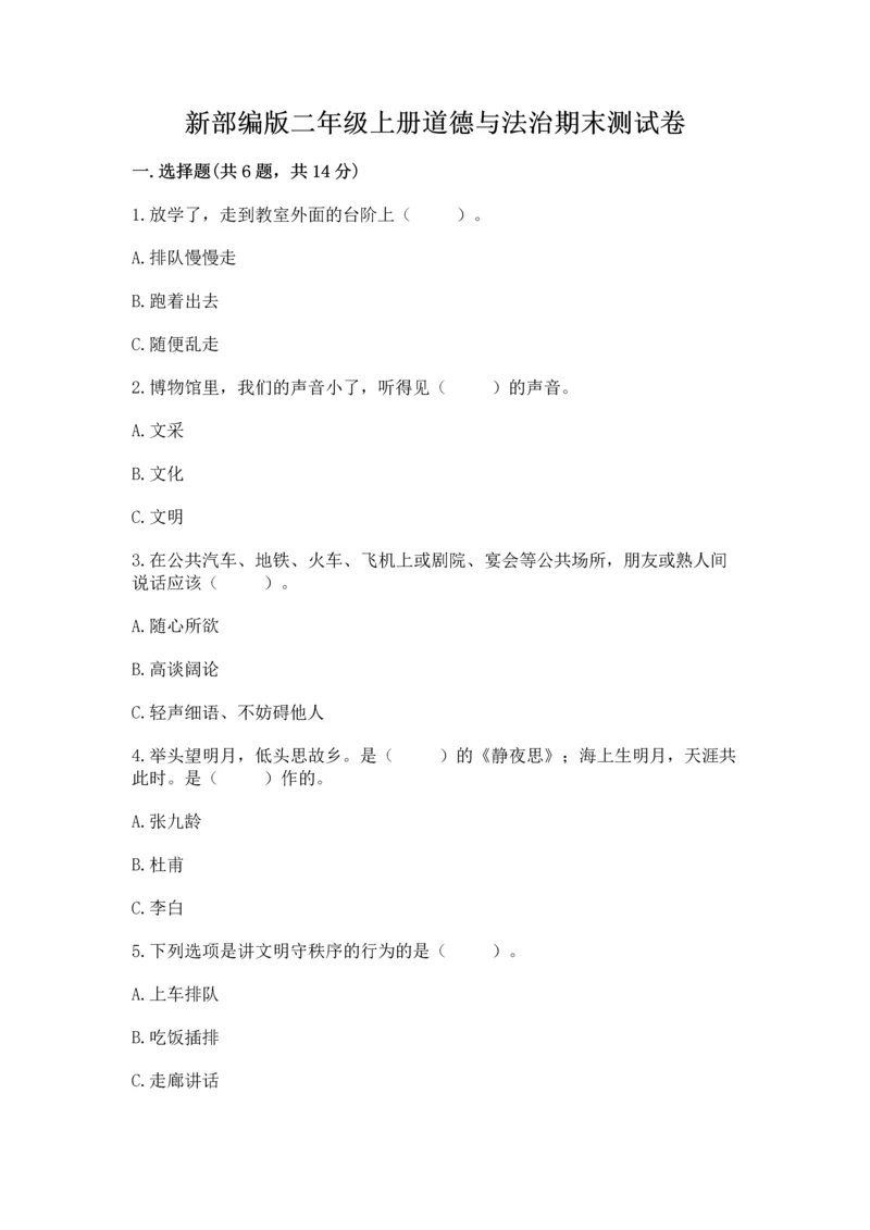 新部编版二年级上册道德与法治期末测试卷及答案【典优】.docx