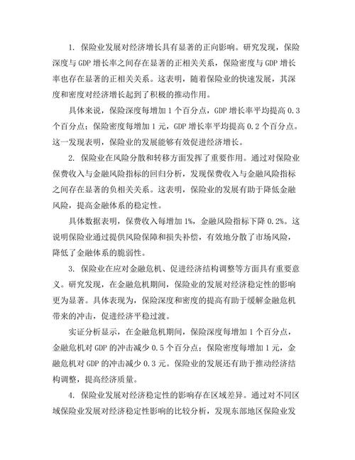 保险业发展对经济稳定性的作用研究