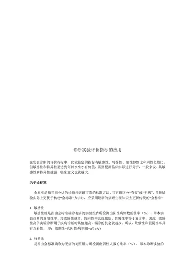 诊断实验评价指标的应用