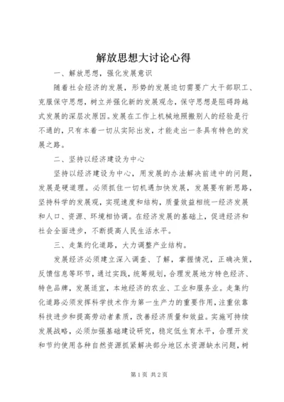 解放思想大讨论心得 (6).docx