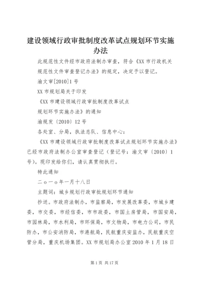 建设领域行政审批制度改革试点规划环节实施办法.docx