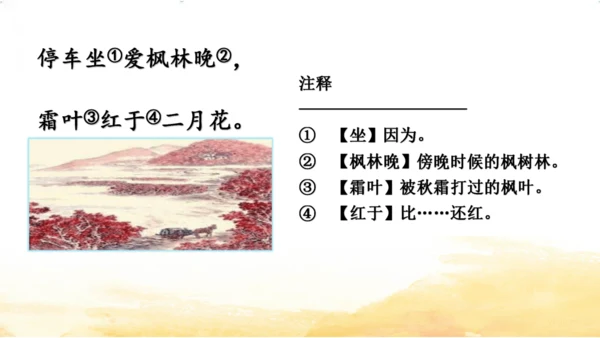 三年级上册4 古诗三首-山行课件(共20张PPT)