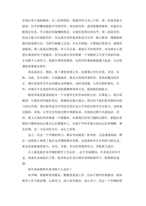 初中英语教师年度考核个人总结4篇.docx