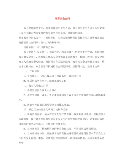 2023年租车安全合同.docx