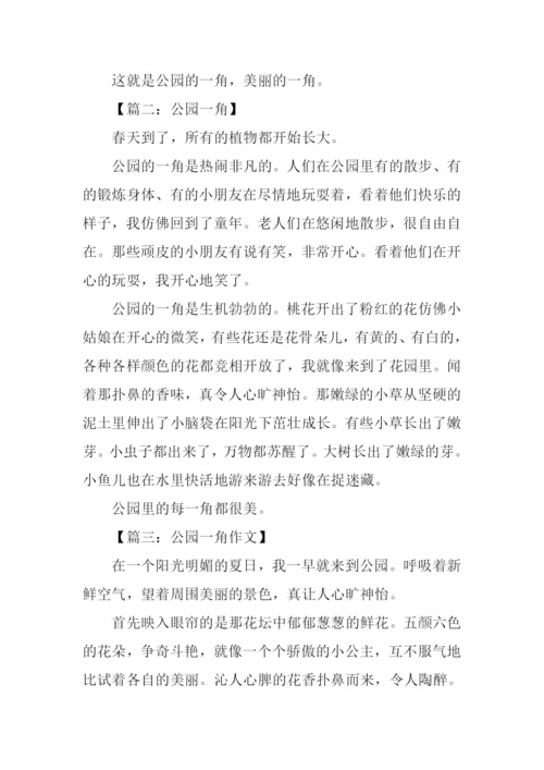 四年级作文公园一角-1.docx