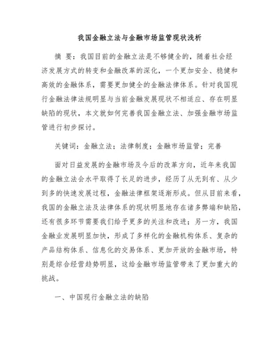 我国金融立法与金融市场监管现状浅析