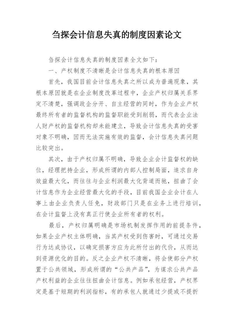 刍探会计信息失真的制度因素论文.docx
