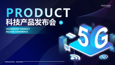 深蓝5G科技产品发布会PPT模板