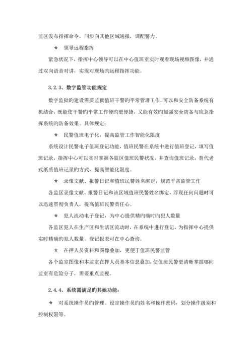 监狱系统功能专题方案说明.docx