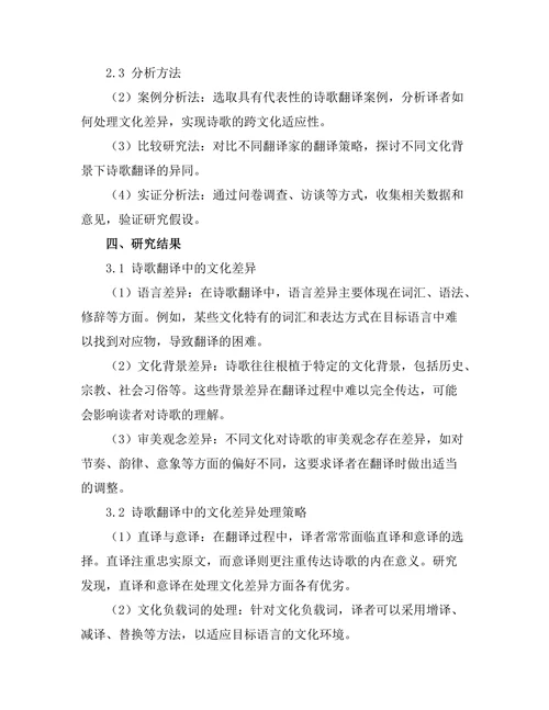 诗歌翻译中的文化差异与适应性