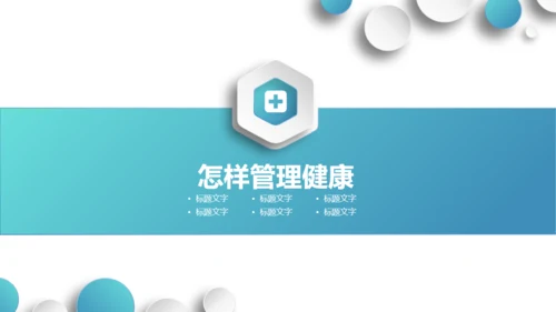 管理好自己的健康医疗服务通用PPT模板
