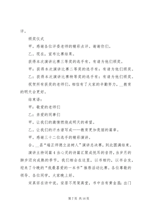 关于演讲主持词合集六篇.docx