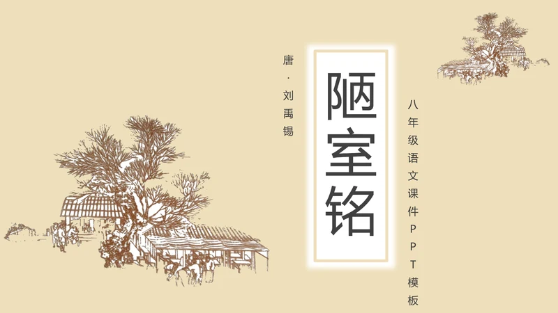 中学课文陋室铭PPT课件