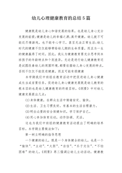 幼儿心理健康教育的总结5篇.docx