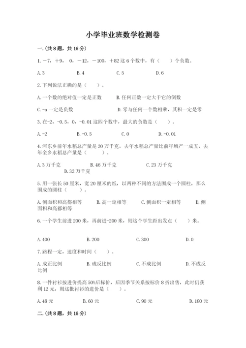 小学毕业班数学检测卷【突破训练】.docx