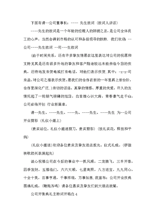 公司开张典礼主持词开场白