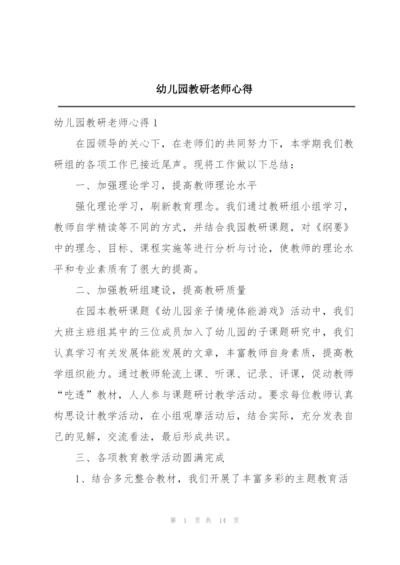 幼儿园教研老师心得.docx