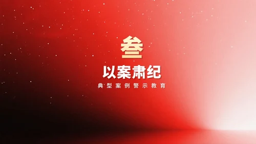 简约红色流体渐变风中央八项规定党课PPT模板