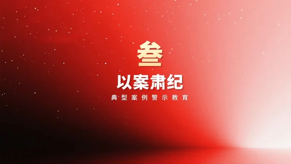 简约红色流体渐变风中央八项规定党课PPT模板
