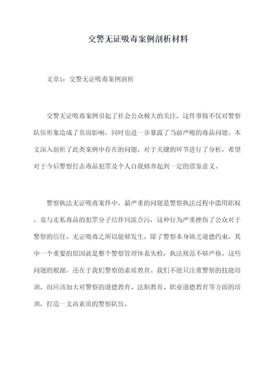 交警无证吸毒案例剖析材料