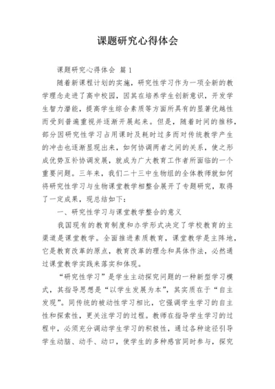 课题研究心得体会.docx