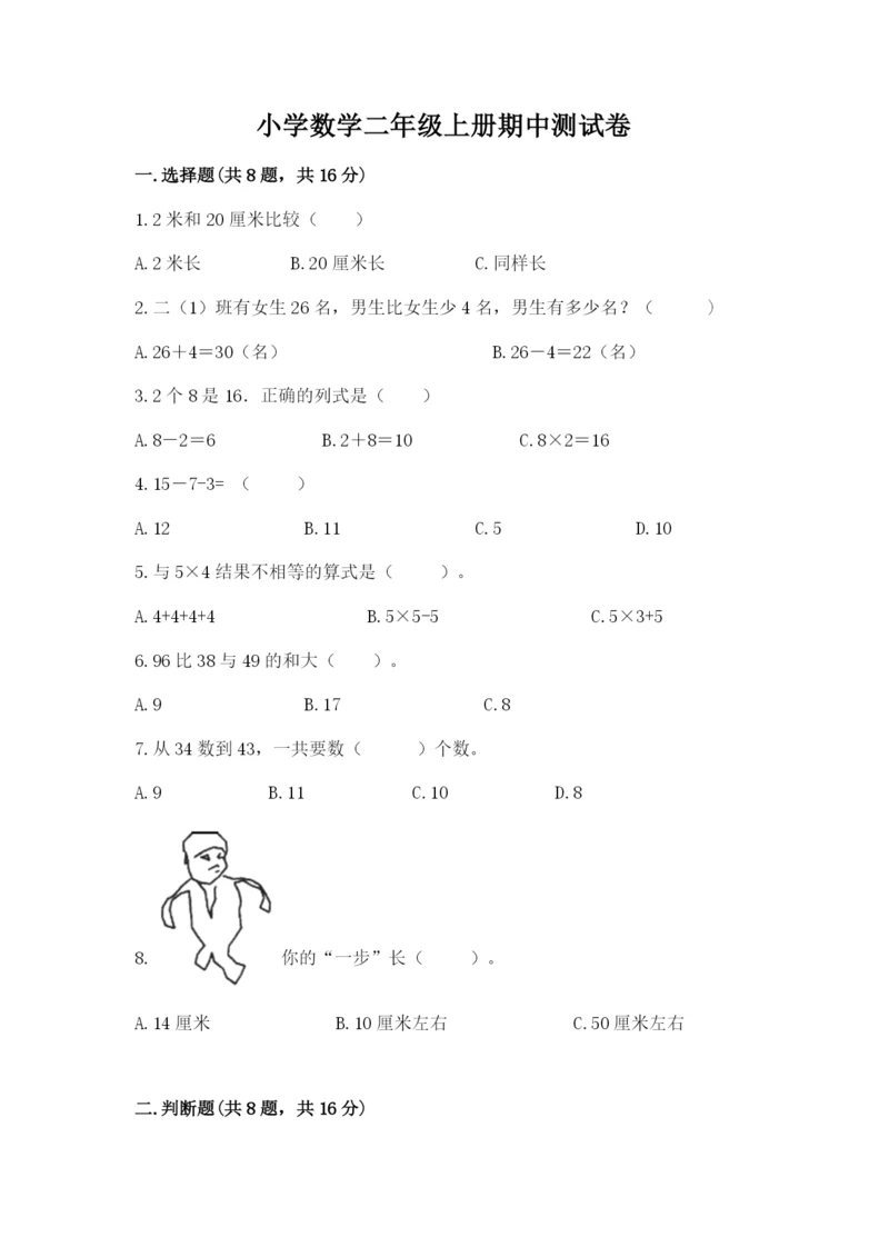 小学数学二年级上册期中测试卷精品（全优）.docx