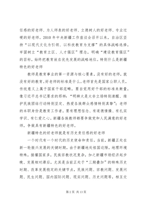 争做具有新疆特色“四好老师”教育实践活动实施方案.docx