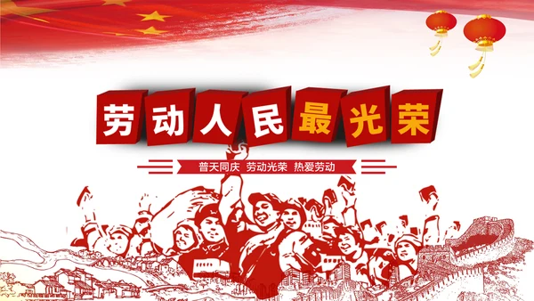 劳动最光荣五一国际劳动节动态通用PPT模板