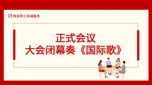 情系职工真诚服务职工代表大会通用PPT模板