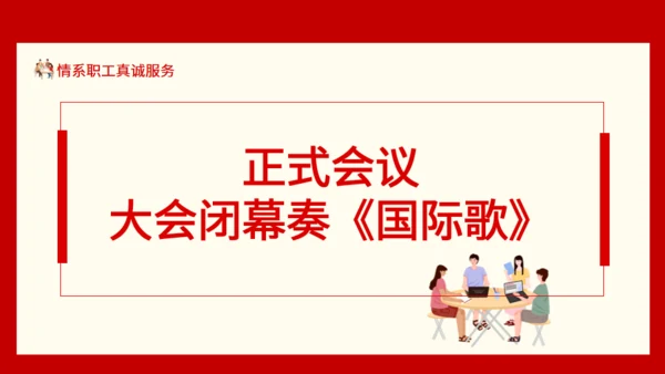 情系职工真诚服务职工代表大会通用PPT模板
