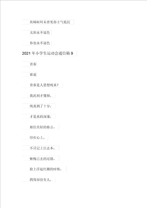 2021年小学生运动会通讯稿