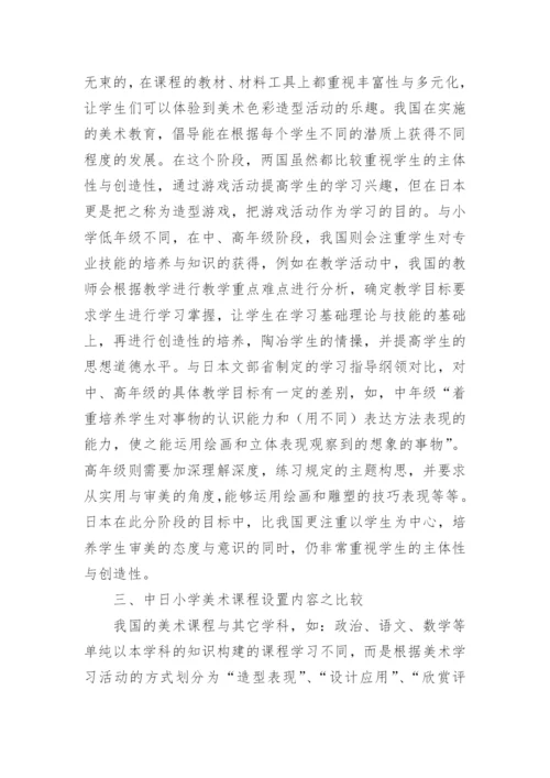 中日小学美术教育比较分析论文.docx