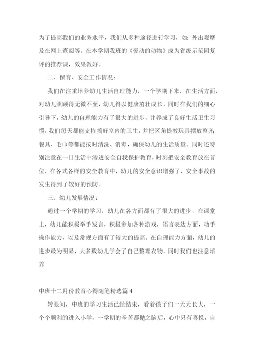 中班十二月份教育心得随笔7篇.docx