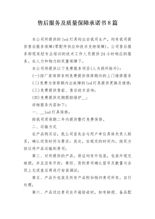 售后服务及质量保障承诺书8篇.docx