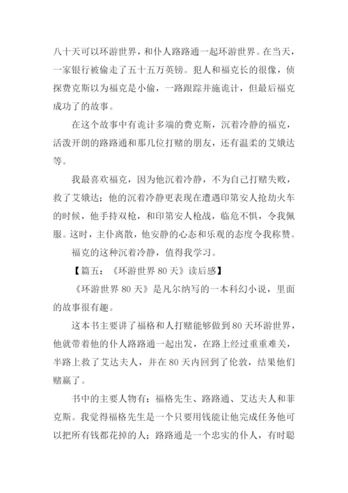 八十天环游世界读后感200字.docx