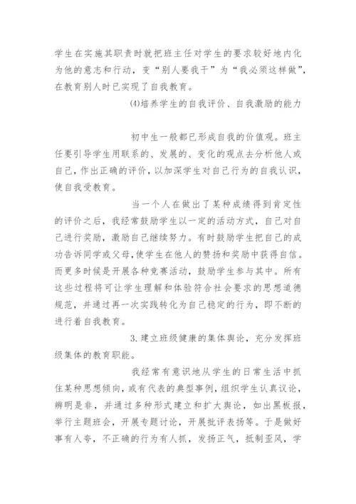 在班集体中培养学生自我管理的能力.docx