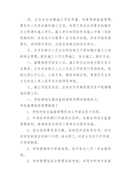 学校基建维修管理制度.docx