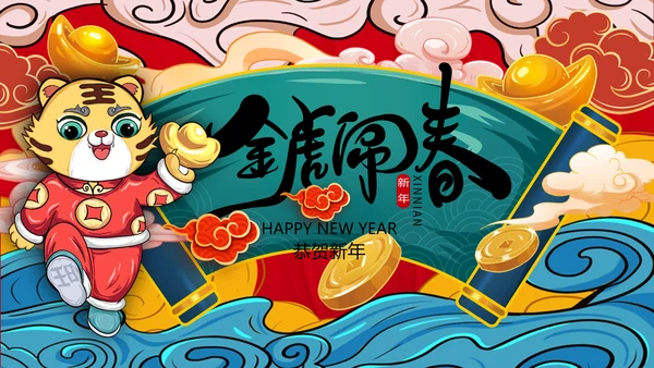国潮风虎年2022元旦春节拜年新年贺卡PPT