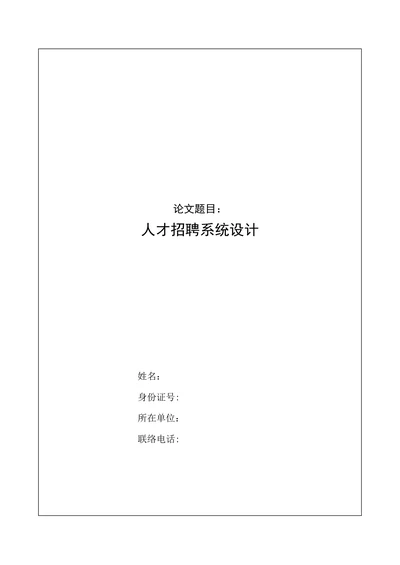 计算机专业论文人才资源系统设计